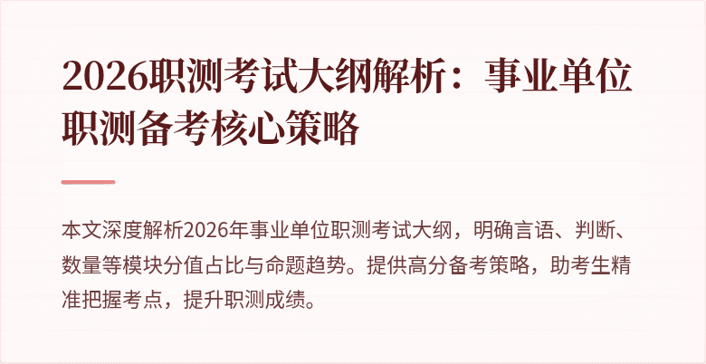 2026职测考试大纲解析:事业单位职测备考核心策略