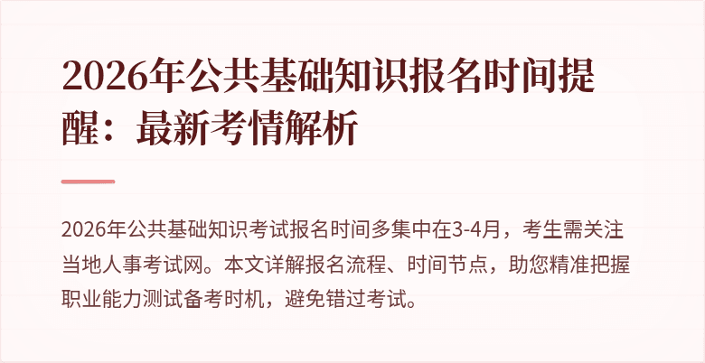 2026年公共基础知识报名时间提醒:最新考情解析