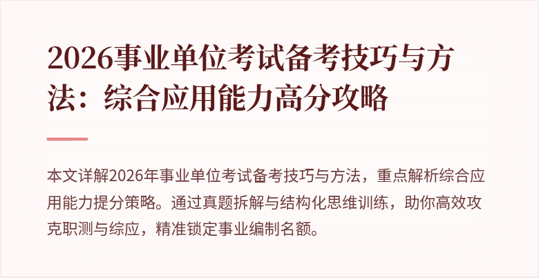 2026事业单位考试备考技巧与方法：综合应用能力高分攻略