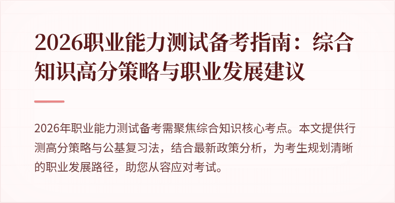 2026职业能力测试备考指南:综合知识高分策略与职业发展建议