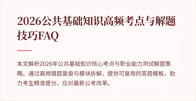 2026公共基础知识高频考点与解题技巧FAQ