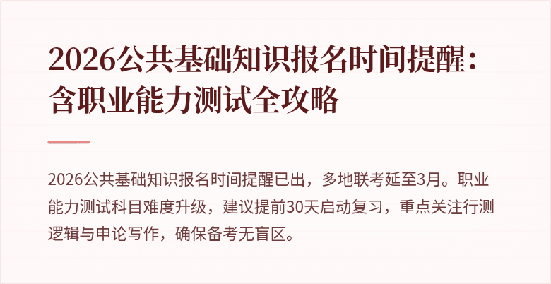 2026公共基础知识报名时间提醒:含职业能力测试全攻略