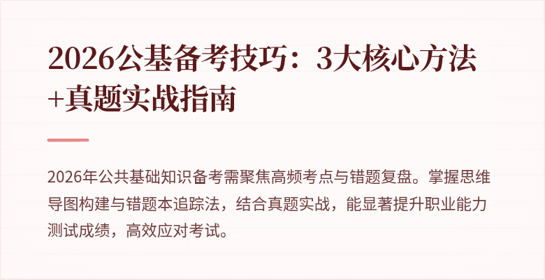 2026公基备考技巧:3大核心方法+真题实战指南