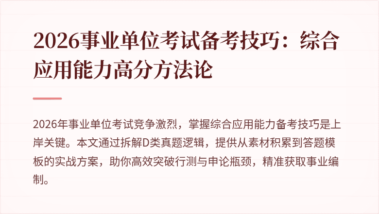 2026事业单位考试备考技巧：综合应用能力高分方法论