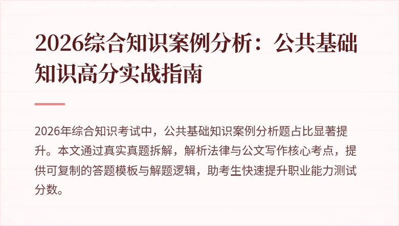 2026综合知识案例分析:公共基础知识高分实战指南