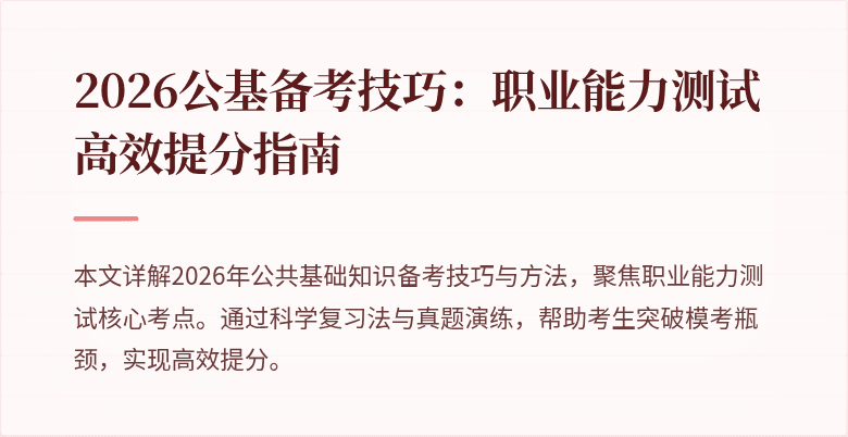 2026公基备考技巧:职业能力测试高效提分指南