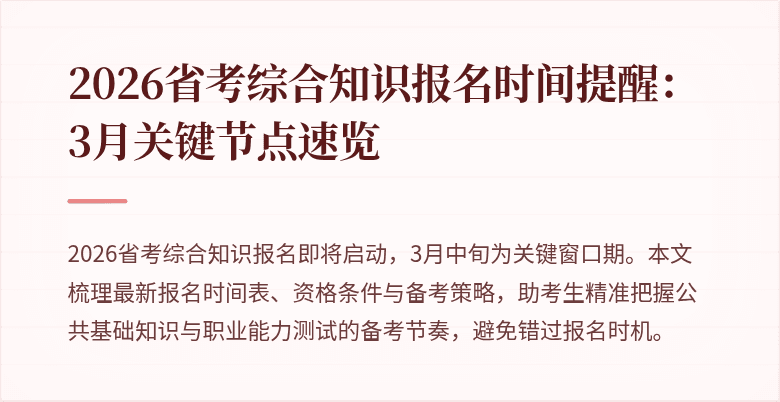 2026省考综合知识报名时间提醒:3月关键节点速览