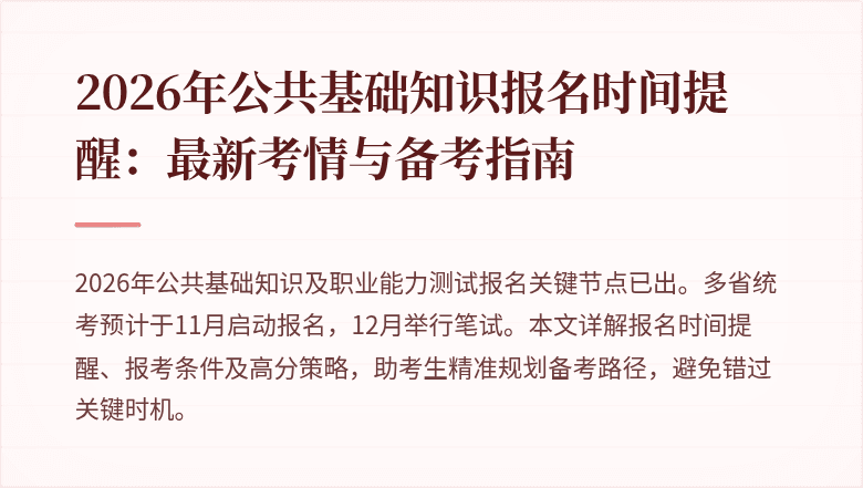 2026年公共基础知识报名时间提醒：最新考情与备考指南