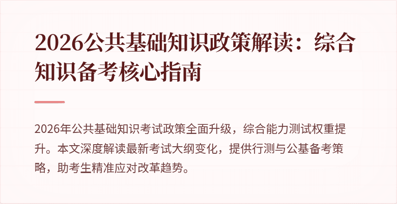2026公共基础知识政策解读:综合知识备考核心指南