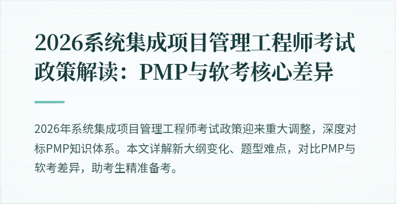 2026系统集成项目管理工程师考试政策解读：PMP与软考核心差异