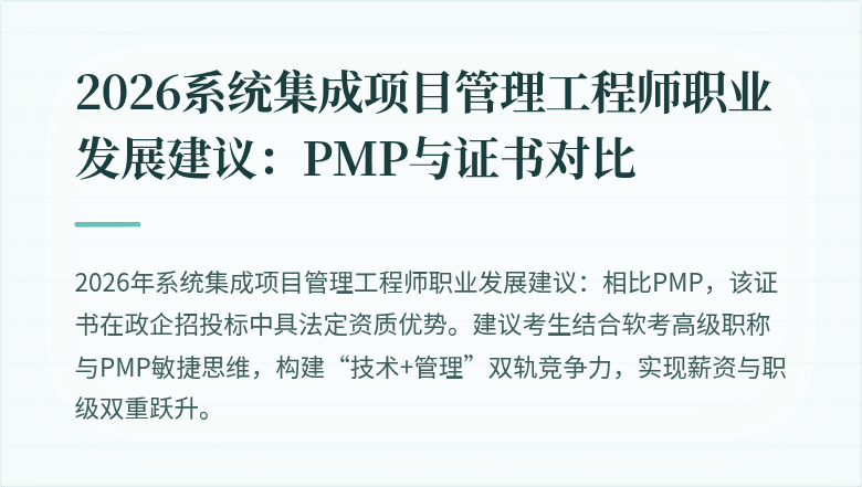 2026系统集成项目管理工程师职业发展建议:PMP与证书对比