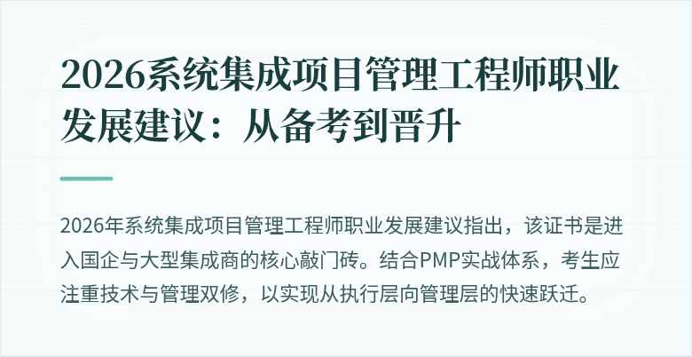 2026系统集成项目管理工程师职业发展建议:从备考到晋升