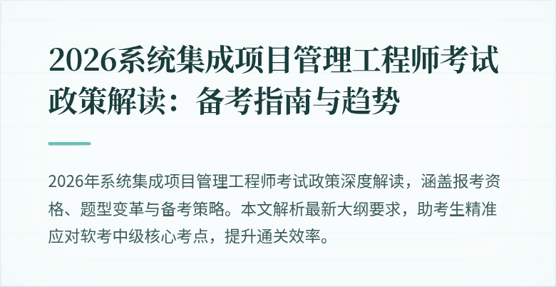 2026系统集成项目管理工程师考试政策解读：备考指南与趋势