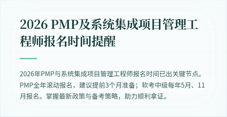 2026 PMP及系统集成项目管理工程师报名时间提醒