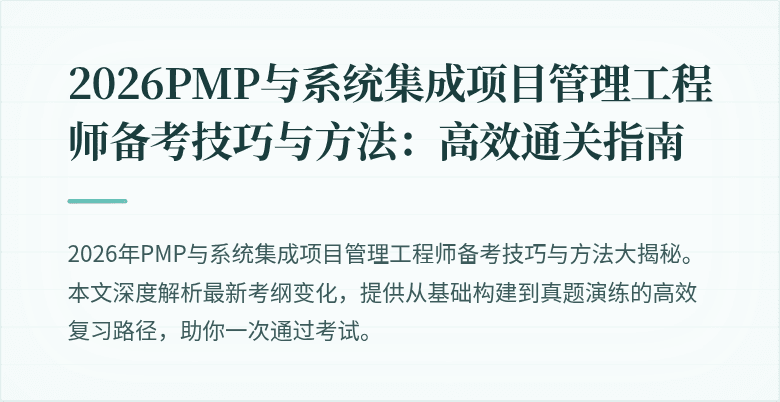 2026PMP与系统集成项目管理工程师备考技巧与方法:高效通关指南