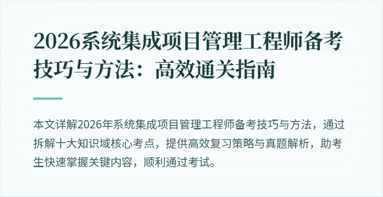 2026系统集成项目管理工程师备考技巧与方法：高效通关指南