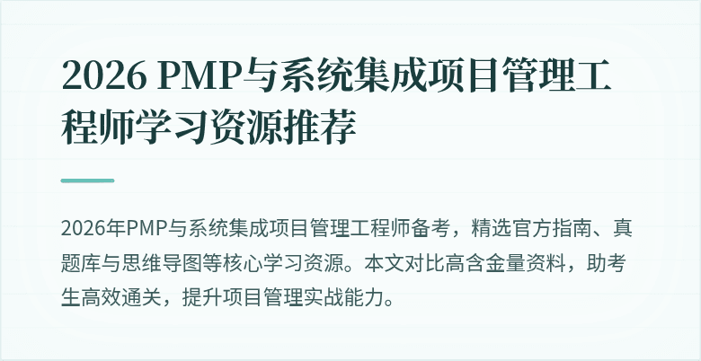2026 PMP与系统集成项目管理工程师学习资源推荐