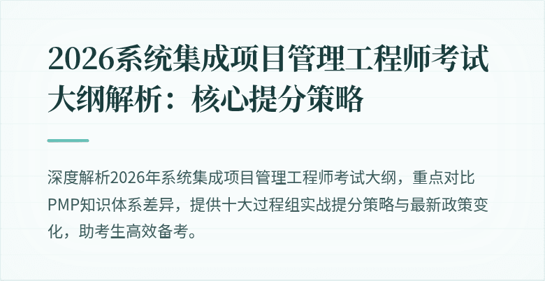 2026系统集成项目管理工程师考试大纲解析：核心提分策略