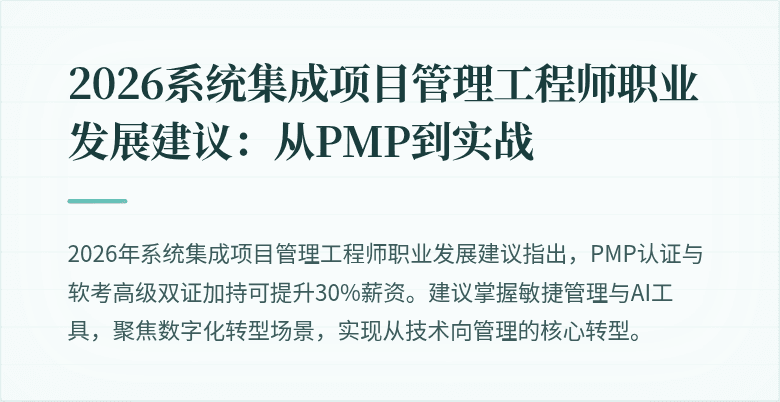 2026系统集成项目管理工程师职业发展建议:从PMP到实战