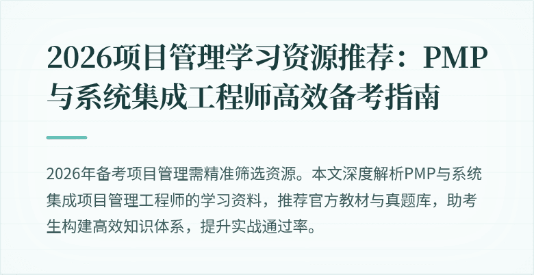 2026项目管理学习资源推荐:PMP与系统集成工程师高效备考指南