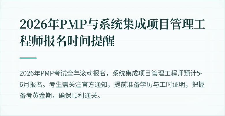 2026年PMP与系统集成项目管理工程师报名时间提醒