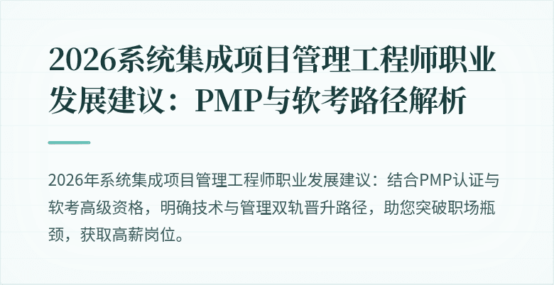 2026系统集成项目管理工程师职业发展建议:PMP与软考路径解析