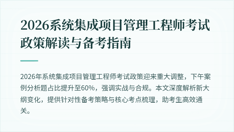 2026系统集成项目管理工程师考试政策解读与备考指南