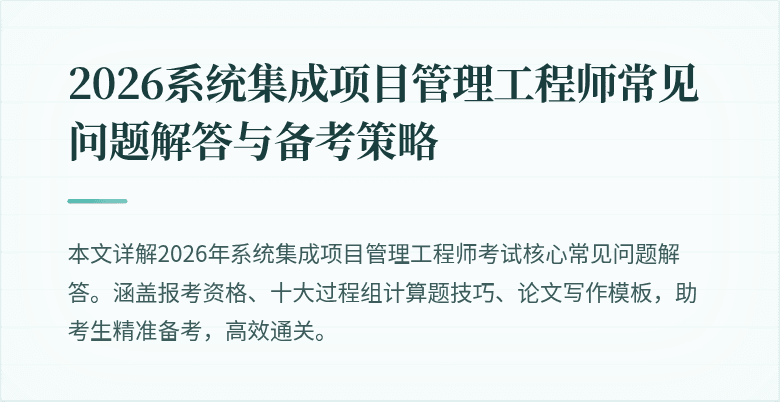 2026系统集成项目管理工程师常见问题解答与备考策略