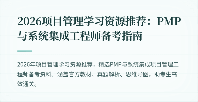 2026项目管理学习资源推荐:PMP与系统集成工程师备考指南