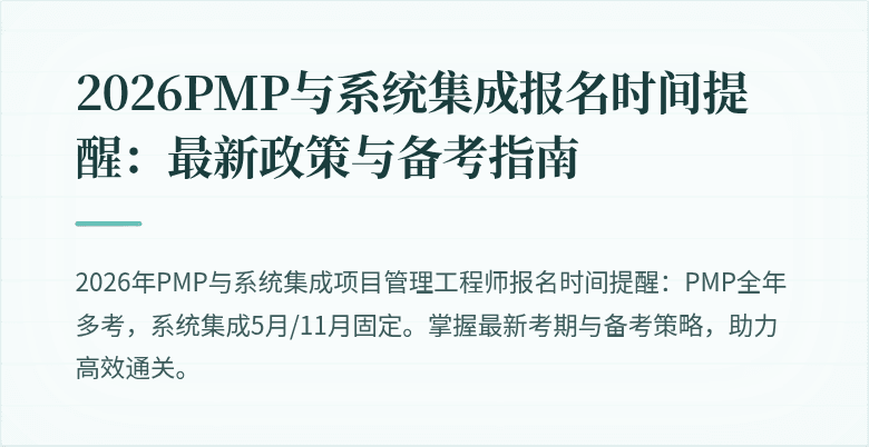 2026PMP与系统集成报名时间提醒:最新政策与备考指南