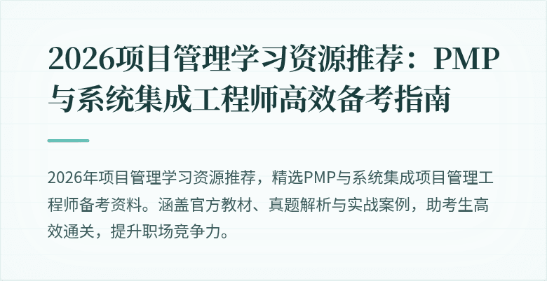 2026项目管理学习资源推荐：PMP与系统集成工程师高效备考指南
