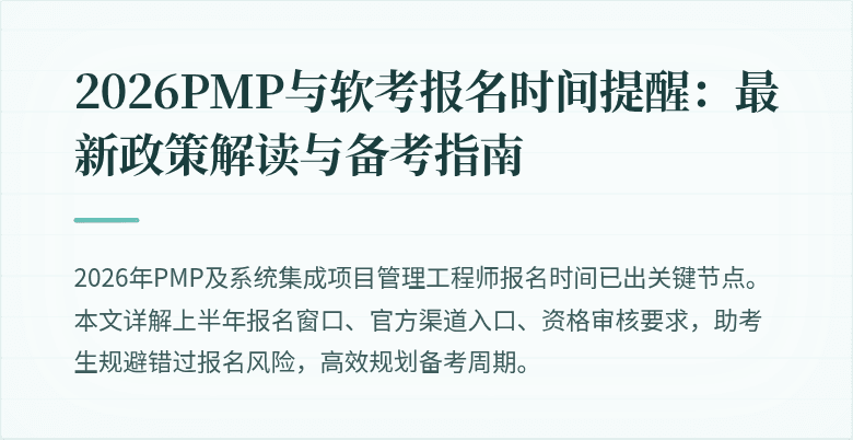 2026PMP与软考报名时间提醒:最新政策解读与备考指南