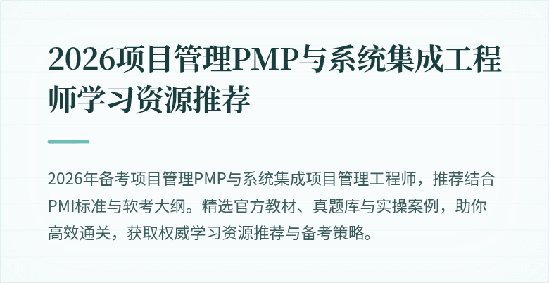 2026项目管理PMP与系统集成工程师学习资源推荐