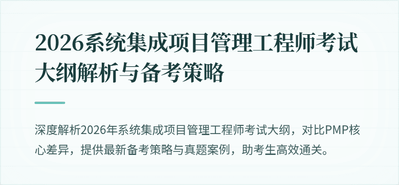 2026系统集成项目管理工程师考试大纲解析与备考策略