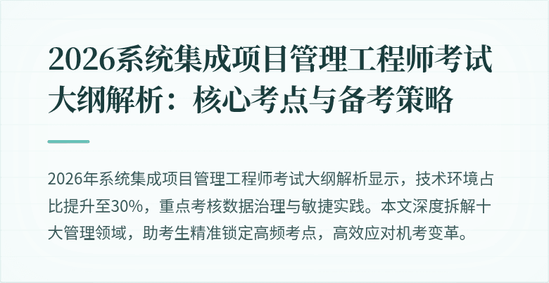 2026系统集成项目管理工程师考试大纲解析：核心考点与备考策略