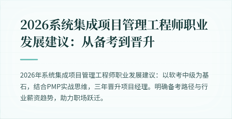 2026系统集成项目管理工程师职业发展建议：从备考到晋升