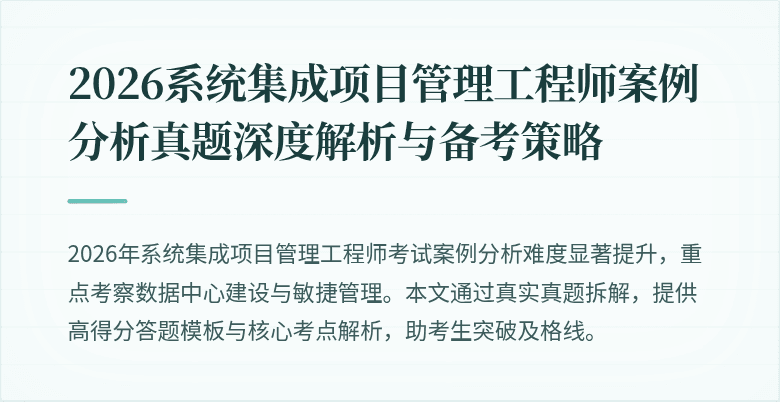 2026系统集成项目管理工程师案例分析真题深度解析与备考策略