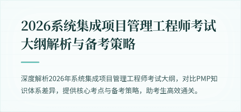 2026系统集成项目管理工程师考试大纲解析与备考策略