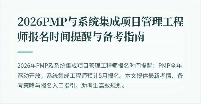 2026PMP与系统集成项目管理工程师报名时间提醒与备考指南