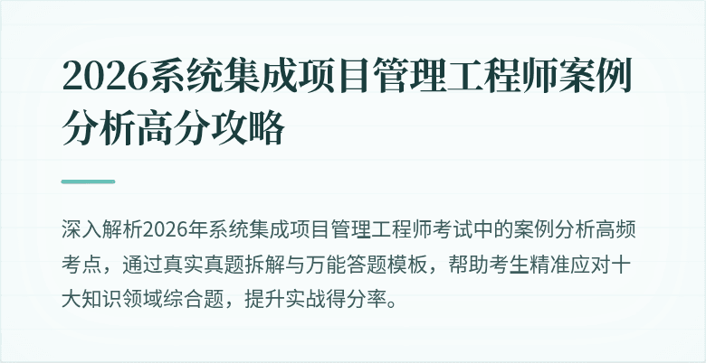 2026系统集成项目管理工程师案例分析高分攻略