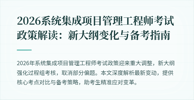 2026系统集成项目管理工程师考试政策解读:新大纲变化与备考指南
