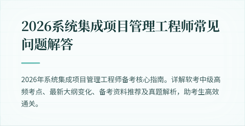 2026系统集成项目管理工程师常见问题解答