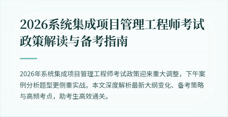 2026系统集成项目管理工程师考试政策解读与备考指南