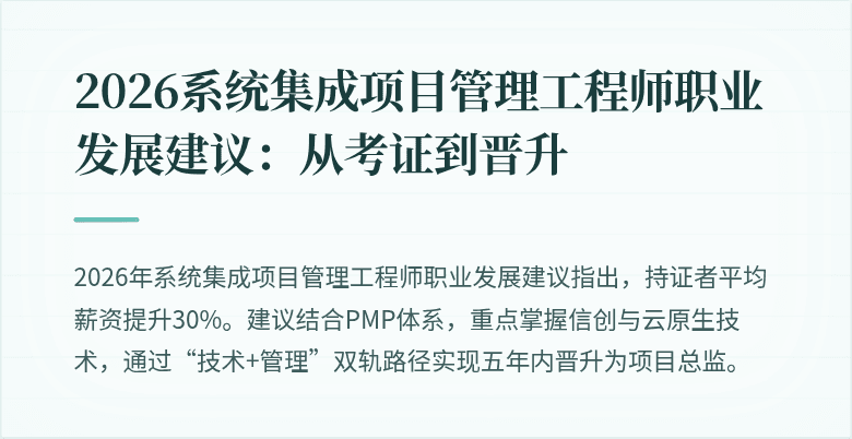 2026系统集成项目管理工程师职业发展建议：从考证到晋升