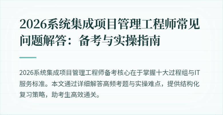 2026系统集成项目管理工程师常见问题解答：备考与实操指南