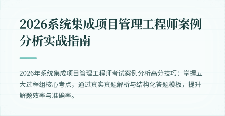 2026系统集成项目管理工程师案例分析实战指南