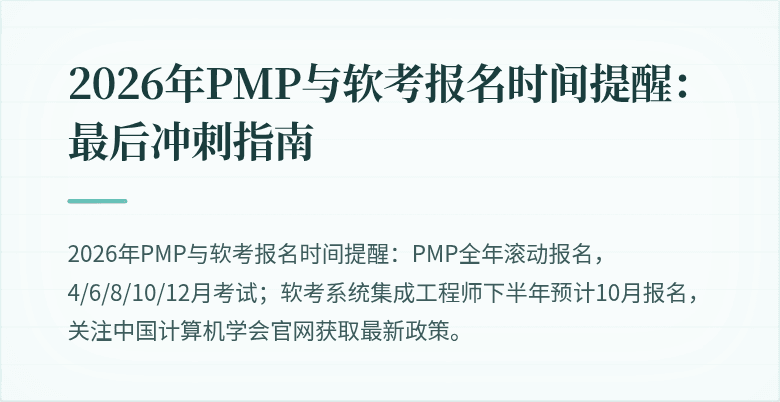 2026年PMP与软考报名时间提醒：最后冲刺指南