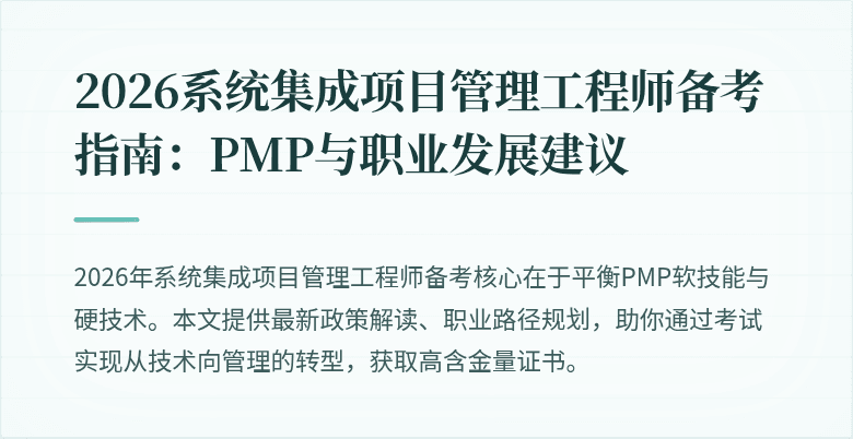 2026系统集成项目管理工程师备考指南：PMP与职业发展建议