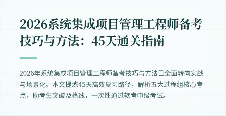 2026系统集成项目管理工程师备考技巧与方法:45天通关指南