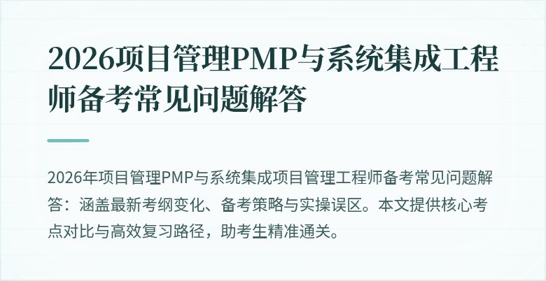 2026项目管理PMP与系统集成工程师备考常见问题解答